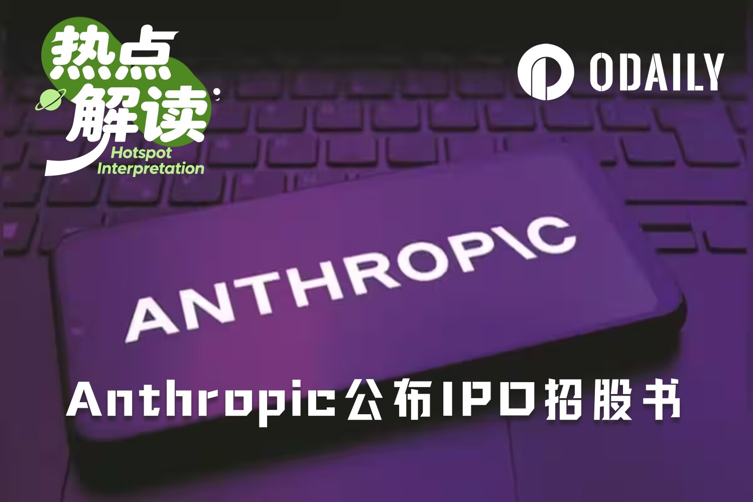 速读Anthropic招股书：五位联创减持卖出，公司一分钱不融？