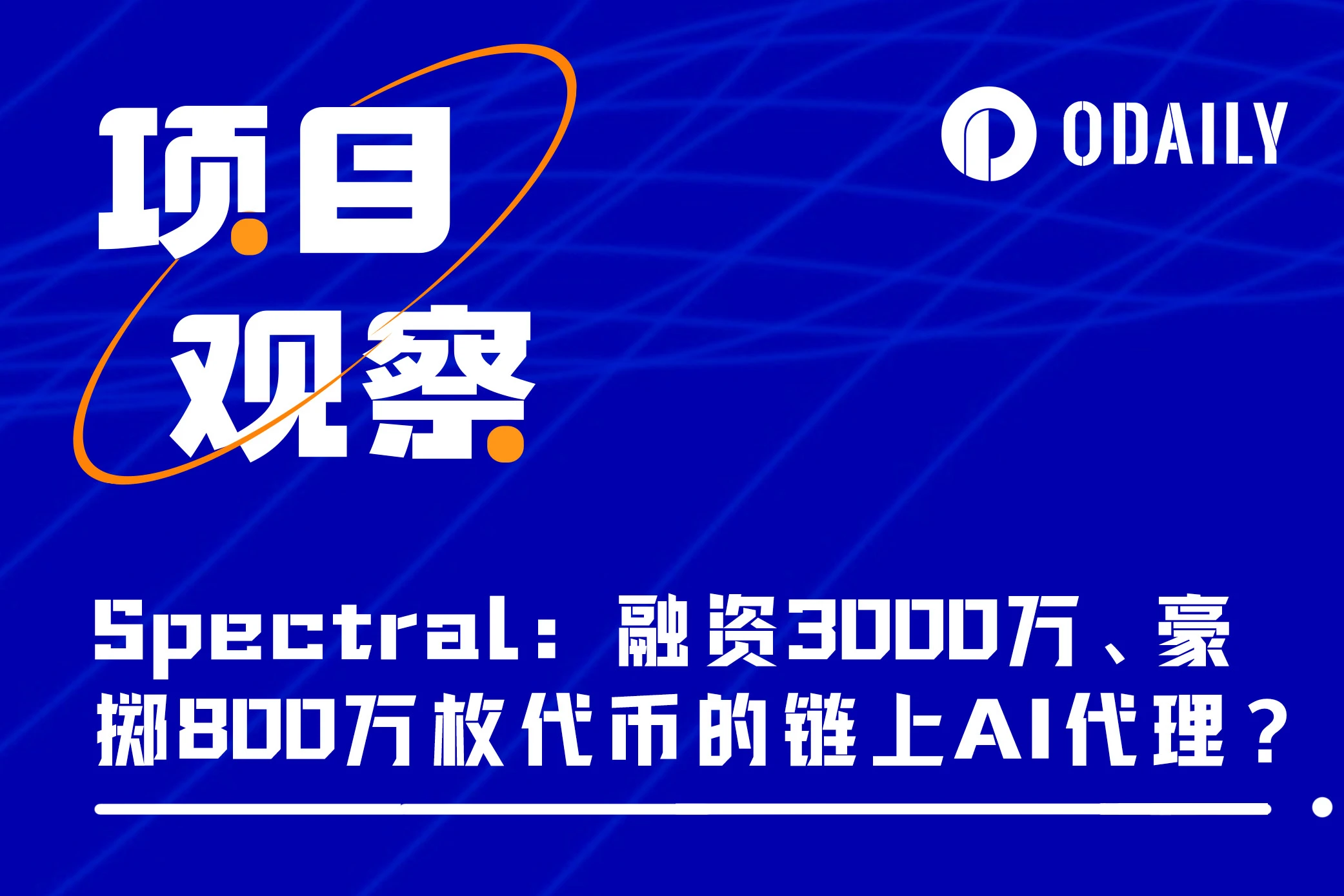 解析Spectral：融资3000万美元、S1空投豪掷800万枚代币的链上AI代理