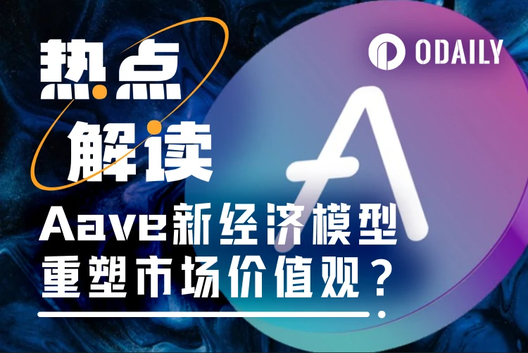 Aave经济模型大革新：Anti-GHO机制+代币回购，助力AAVE暴涨20%