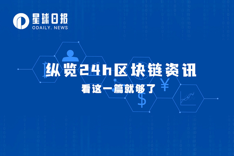 星球日报 | Circle终止SPAC合并上市计划；超过1万亿枚SHIB从未知地址转至Coinbase（12月6日）