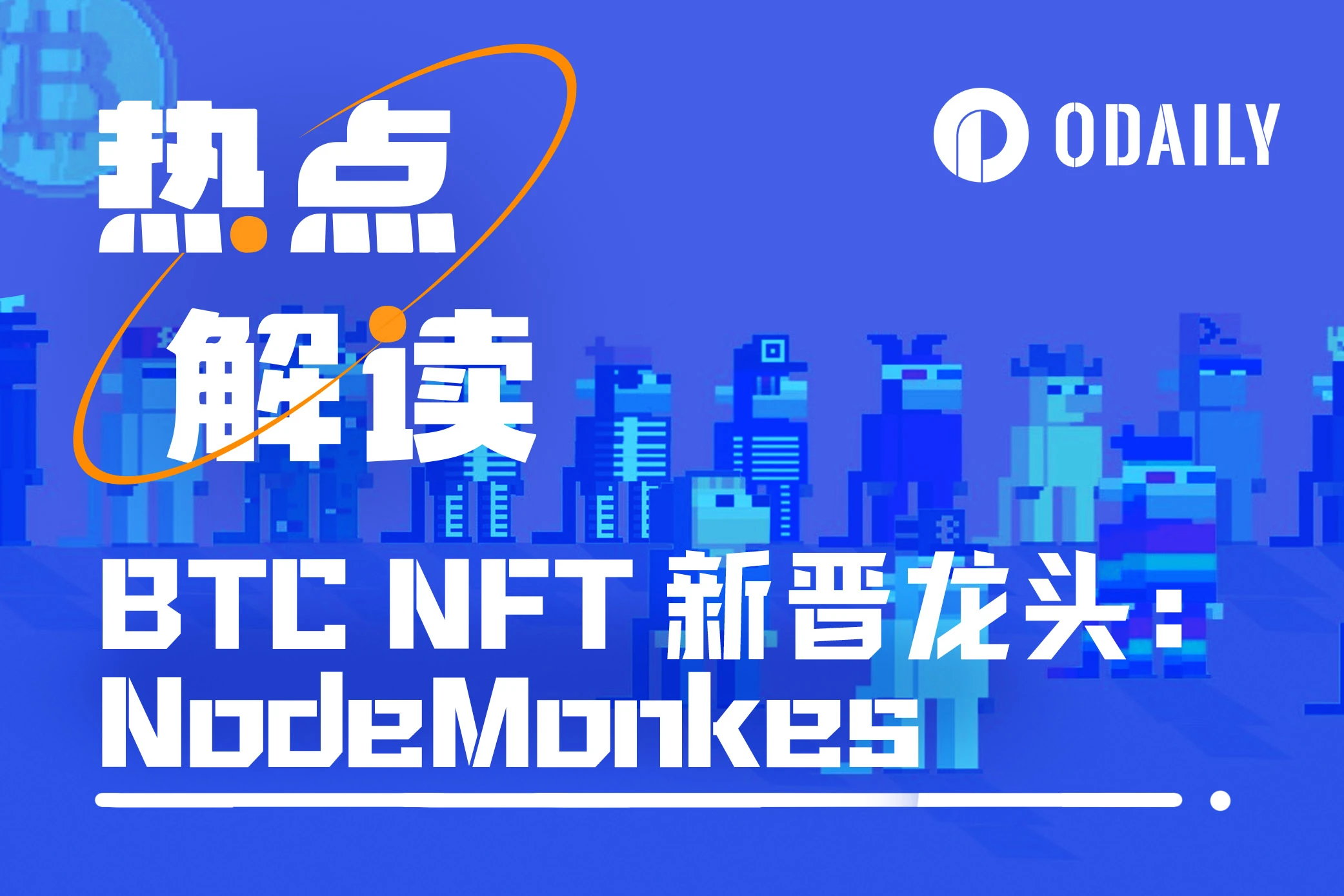 市值超过“胖企鹅”，NokeMonkes“1猴=1 BTC”的梦想能否实现？