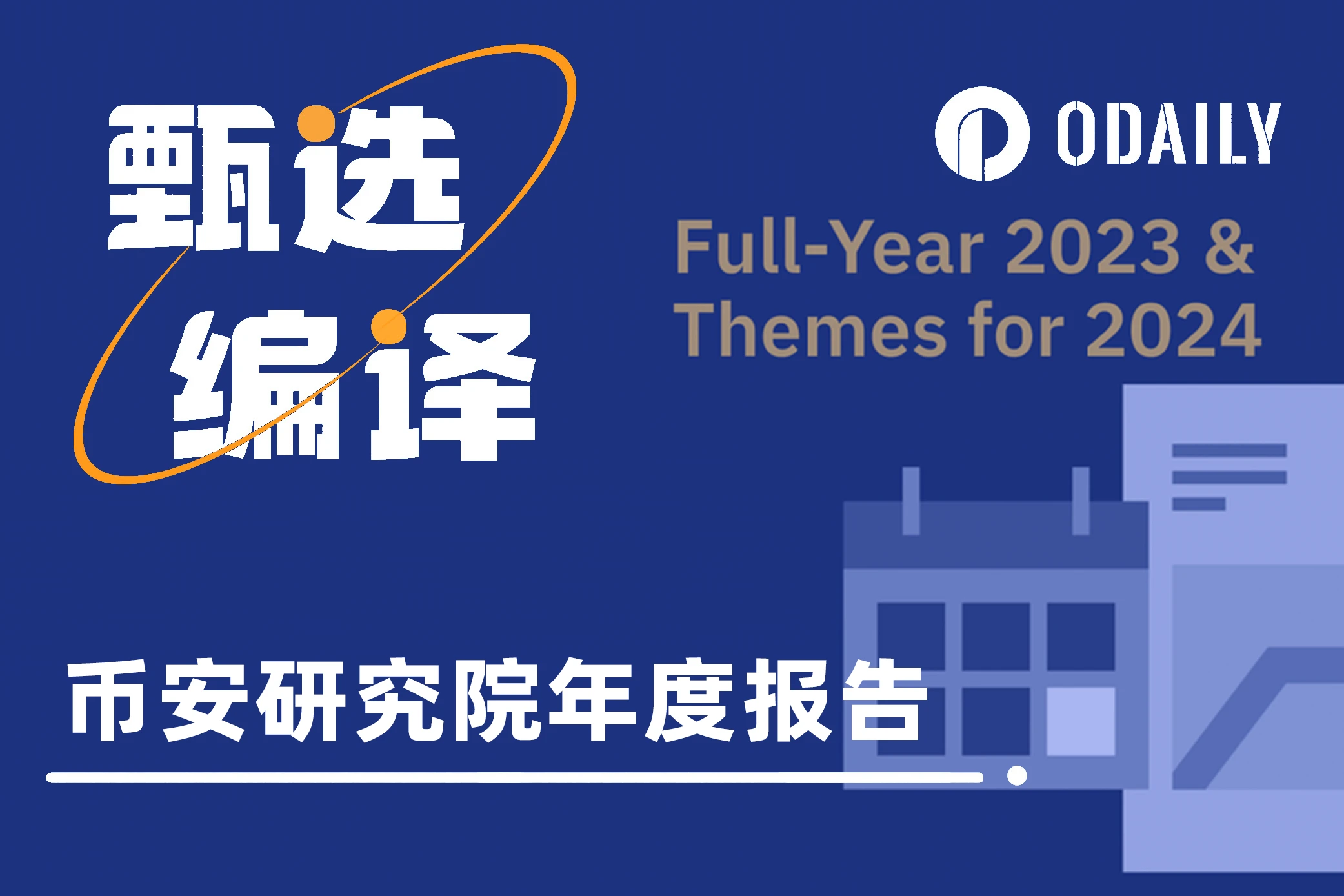 币安研究院年度报告：为2024年划8大重点