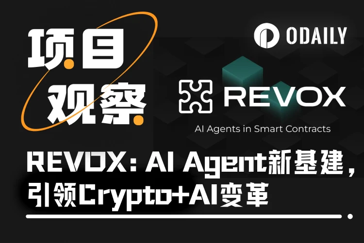 REVOX：AI Agent基建引领Crypto+AI变革，打造去中心化应用新基石