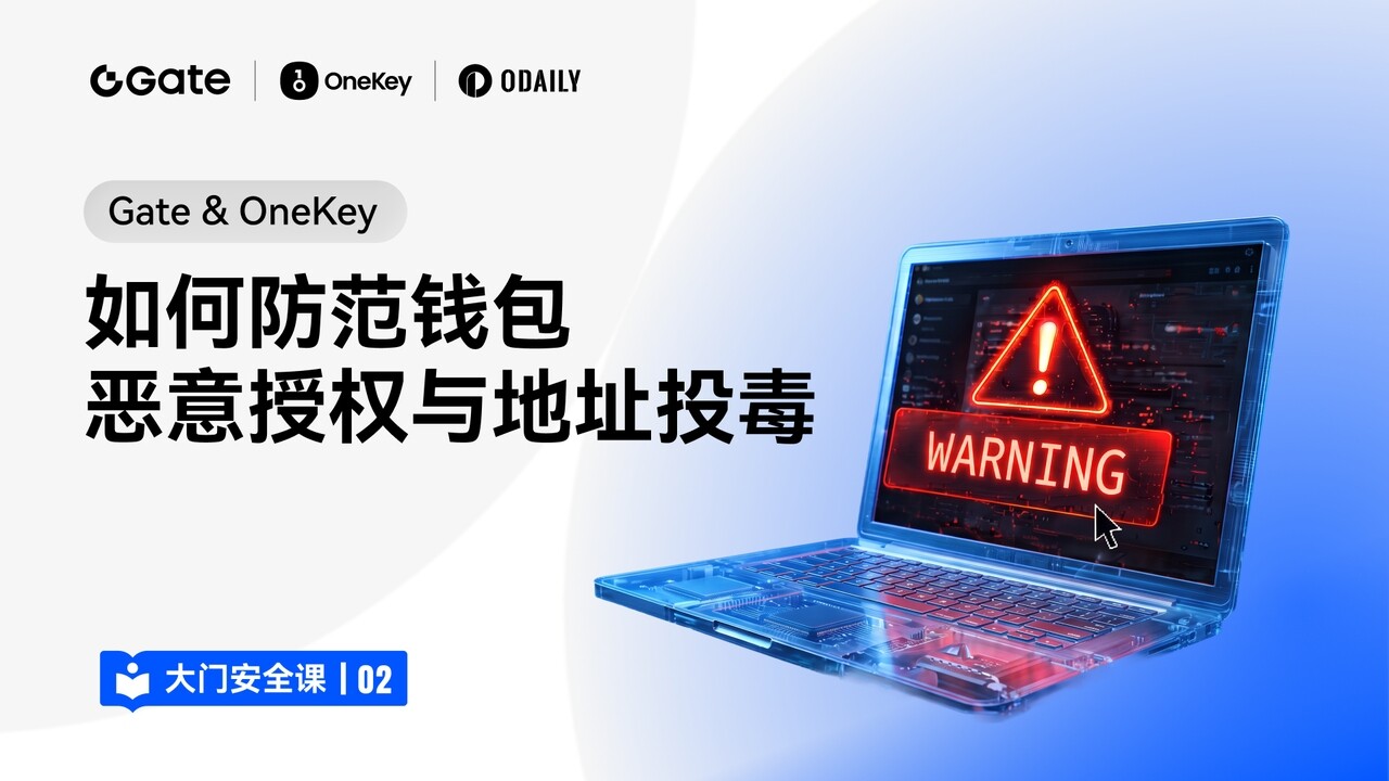 大门安全课 02｜Gate & OneKey：如何防范钱包恶意授权与地址投毒