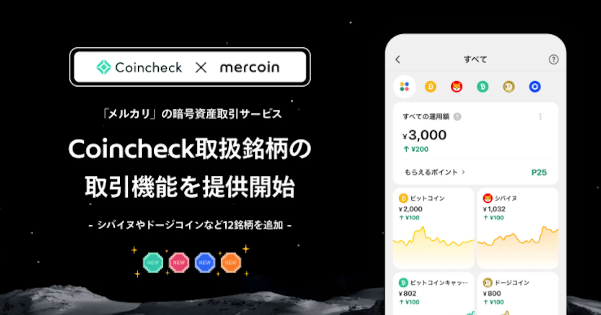 コインチェック、仮想通貨売買を組み込む「CaaS」開始　メルカリに導入
