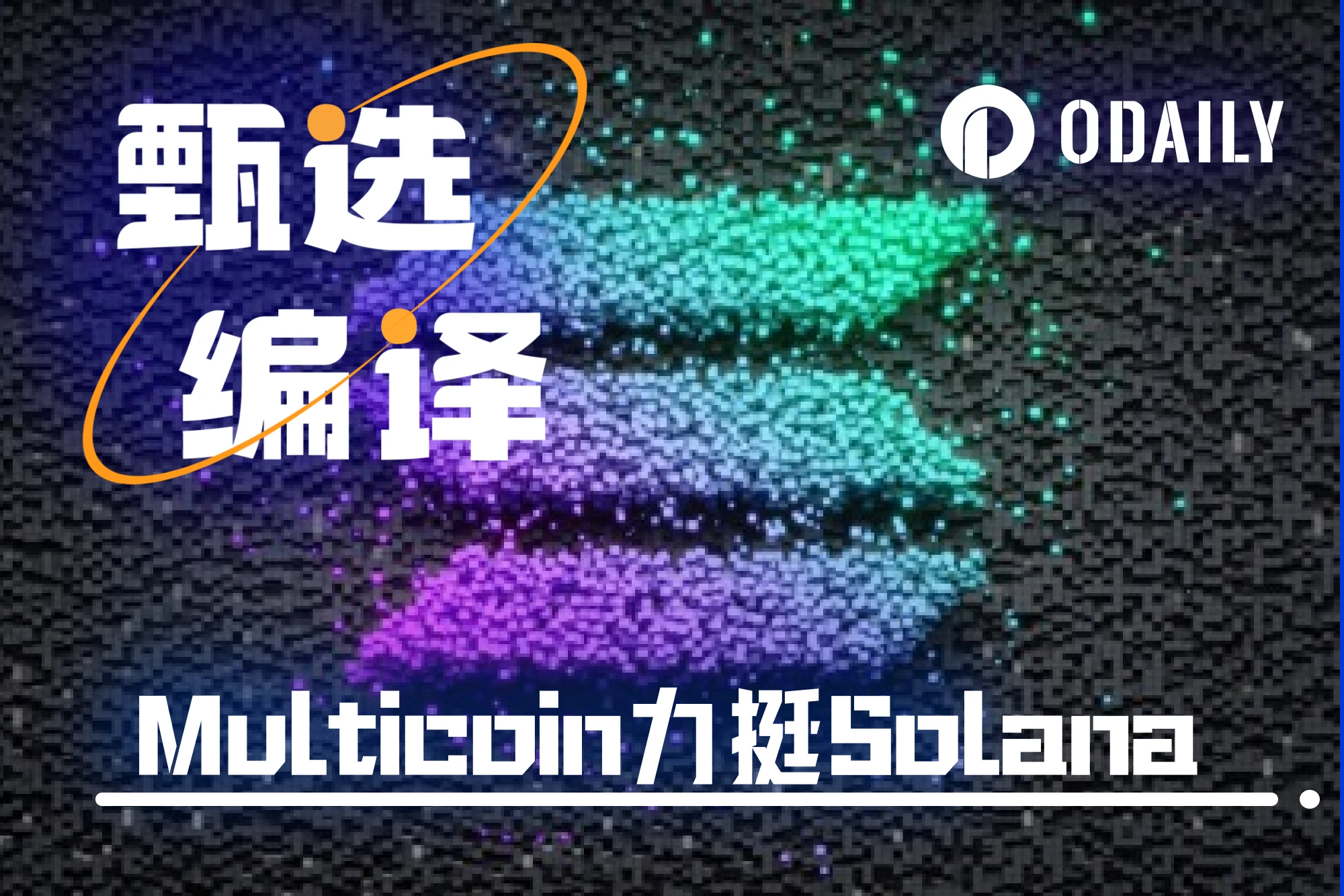 Multicoin Capital：Solana在全球资本市场中的变革之路