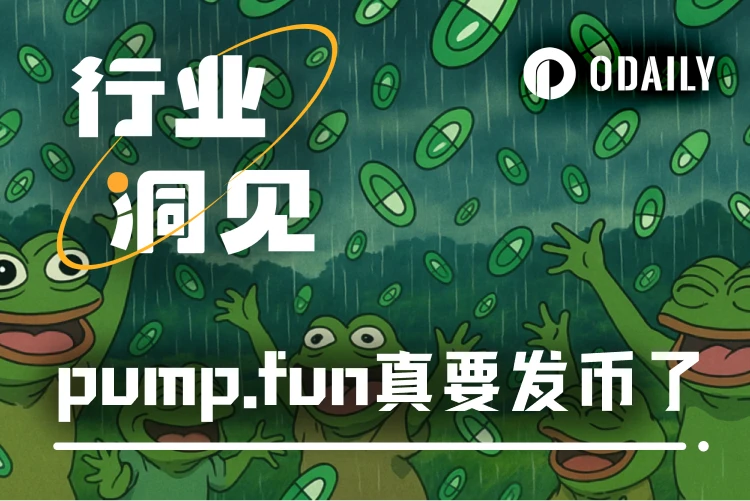 估值50亿美元，VC、散户同价接盘？Meme发动机pump.fun发币自救