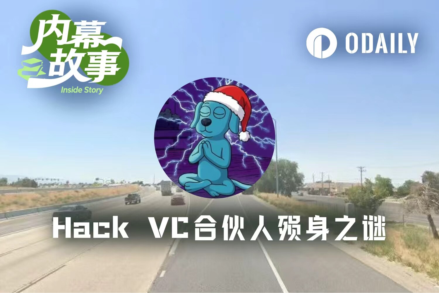 发文控诉前东家，当晚横尸沙漠，Hack VC前合伙人的死亡之谜