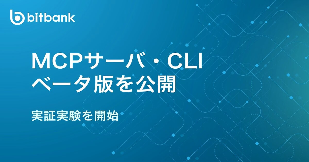 AIエージェントで新たな取引体験の実現へ、ビットバンクが実証実験開始