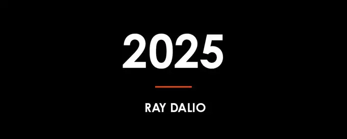 达利欧2025终极反思：“货币购买力”将成为2026年的头号政治议题，AI正处于泡沫初期阶段