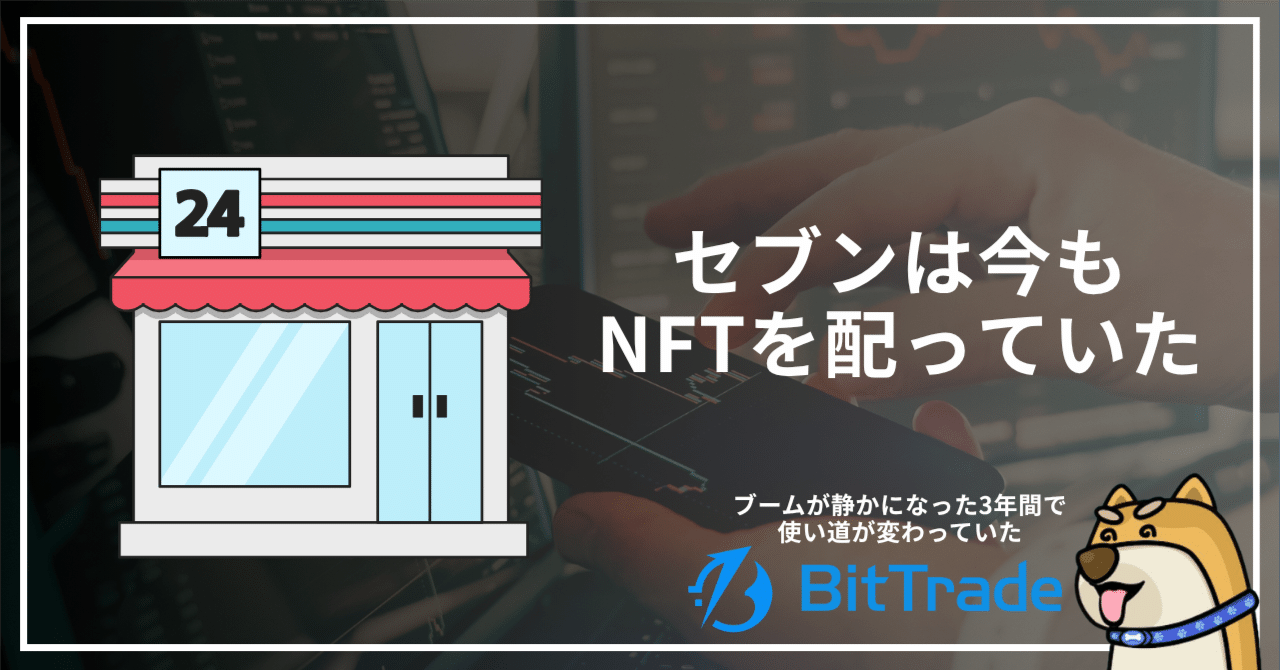 セブンは今もNFTを配っていた──ブームが静かになった3年間で、使い道が変わっていた