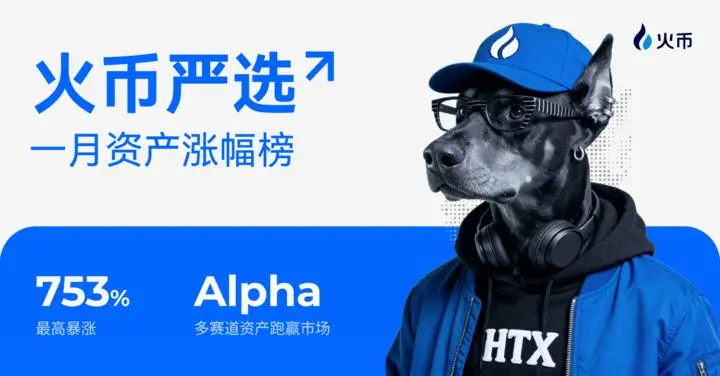 火币HTX 发布「火币严选」1月资产涨幅榜：逆势捕捉 Alpha，多赛道资产跑赢市场