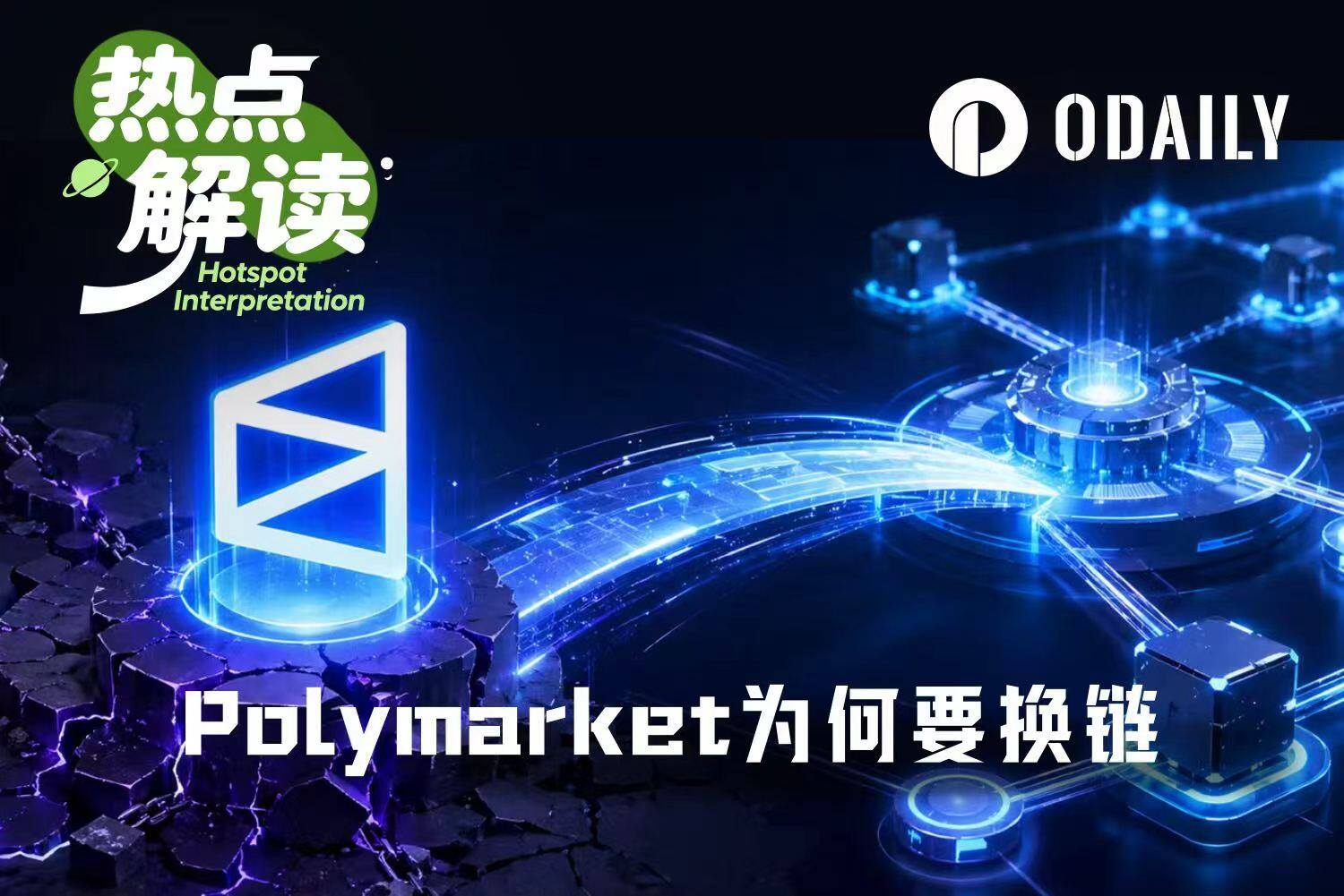 被卡住的Polymarket：走过流量红利的真正大考来了