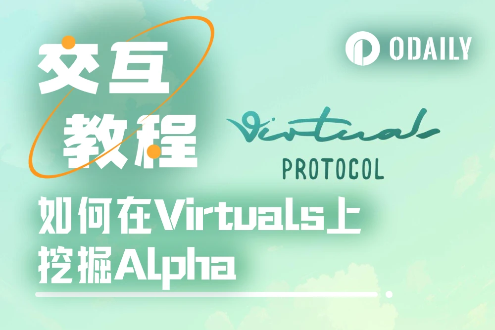 来Virtuals生态淘金吗？我贡献条思路