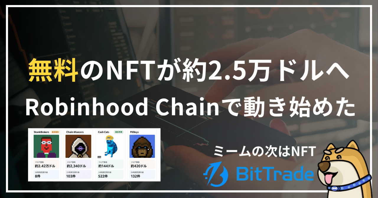 無料のNFTが約2.5万ドルへ？──Robinhood ChainでNFTが動き始めた