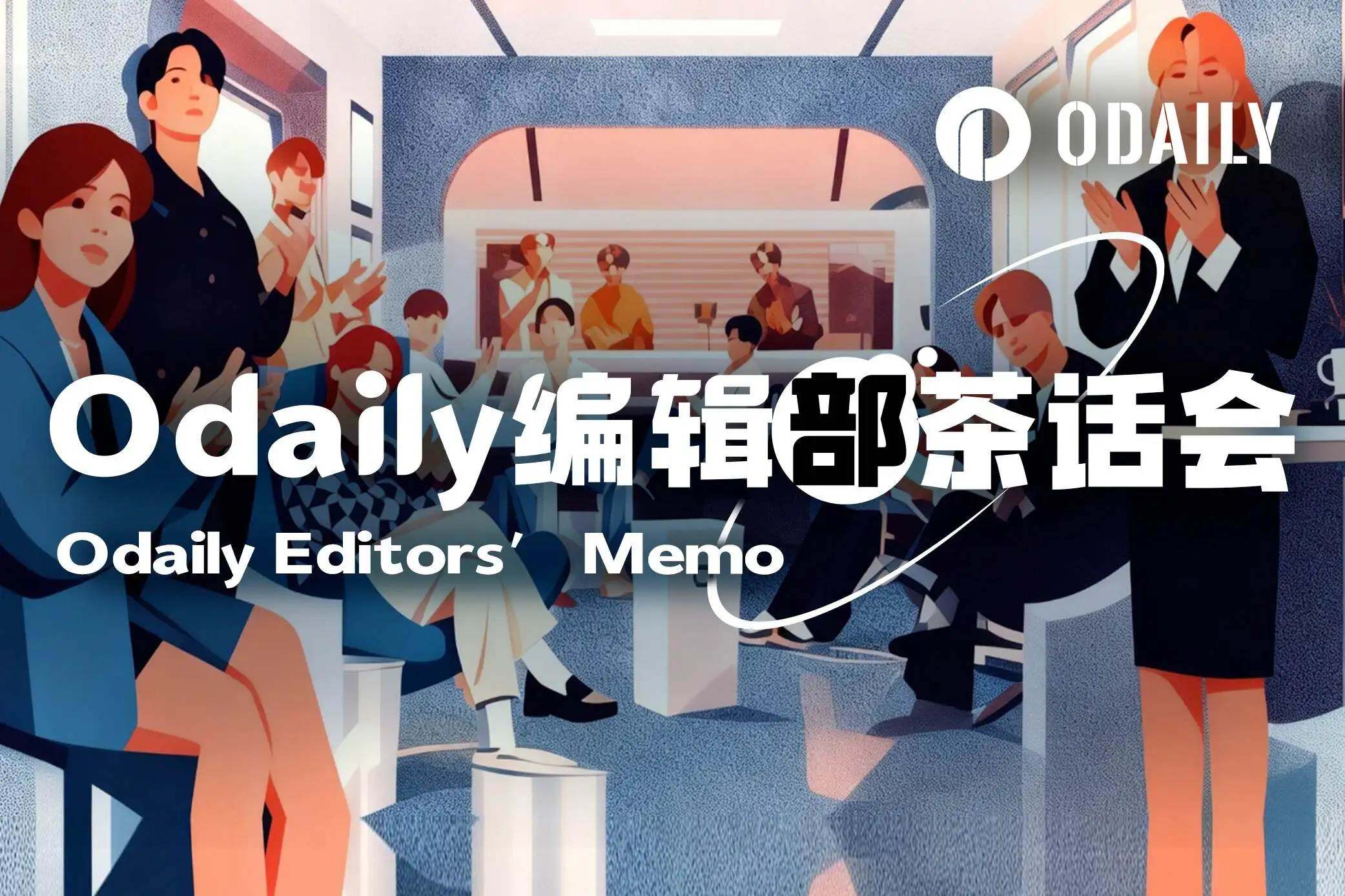 Odaily编辑部茶话会（5月27日）