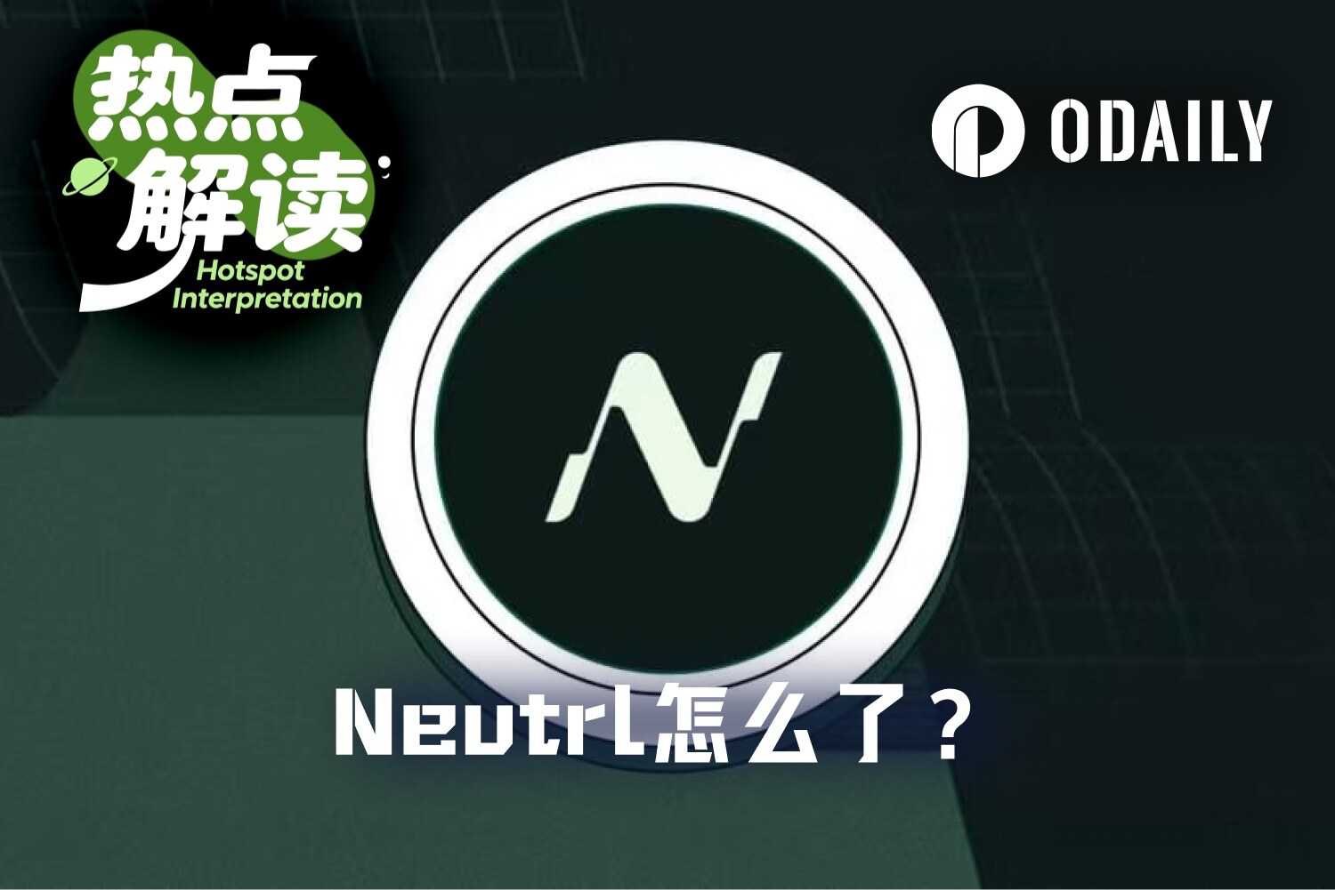 跑路？被盗？被骗？Neutrl突然暂停一切协议功能