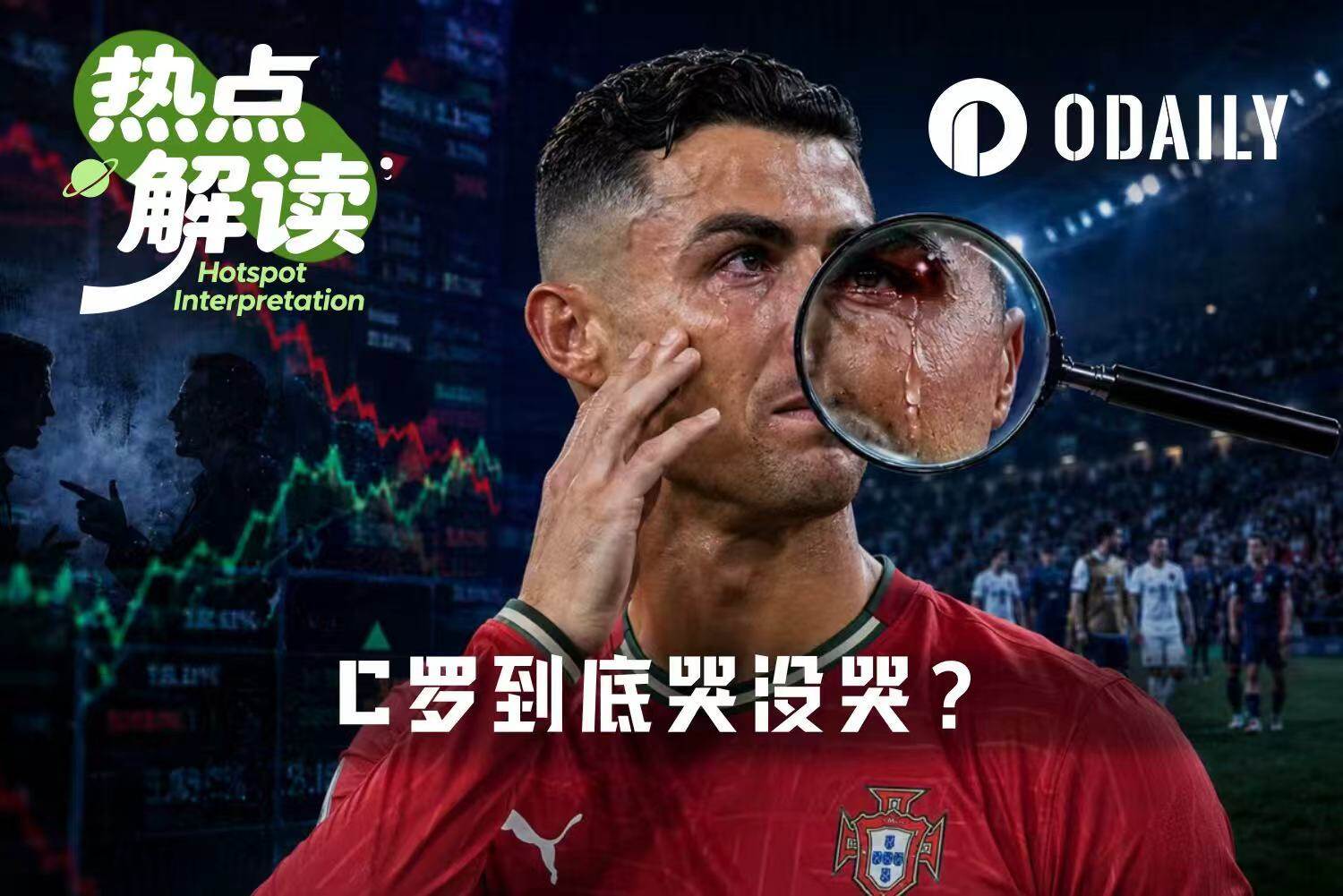C罗谢幕落泪后，Polymarket上演“验泪”大戏
