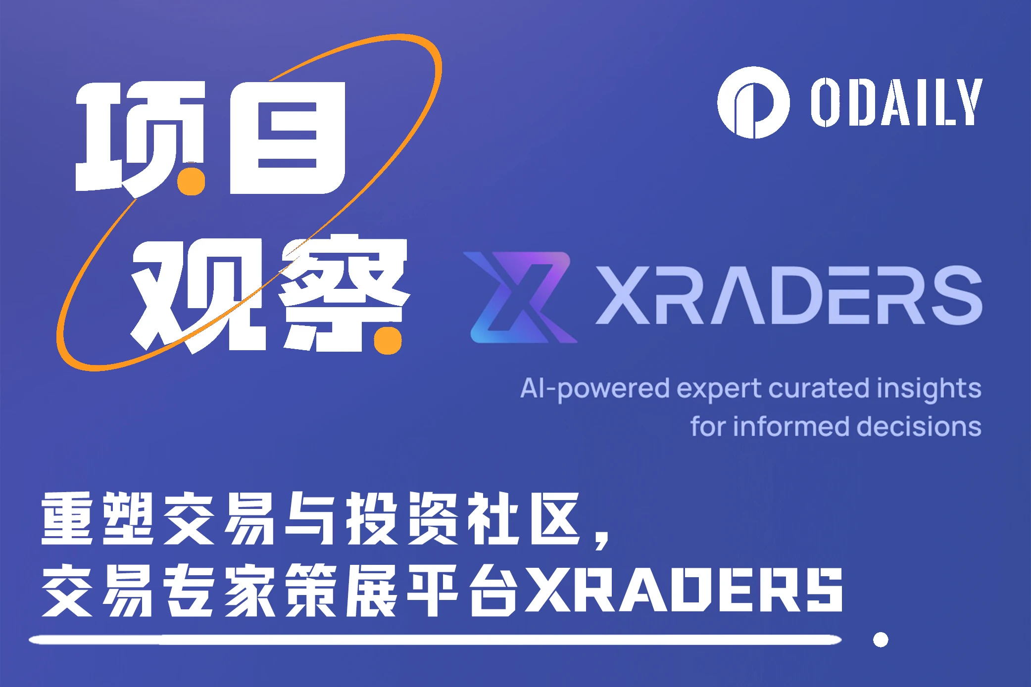 重塑交易与投资社区，解读交易专家策展平台XRADERS