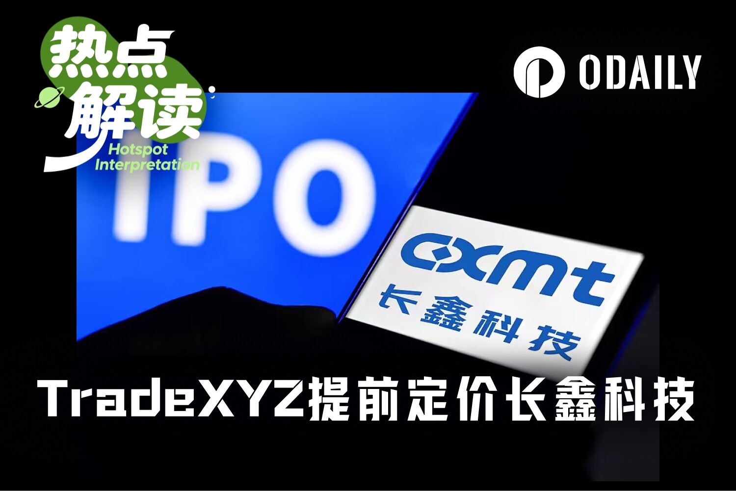 比券商更准？TradeXYZ提前定价长鑫科技
