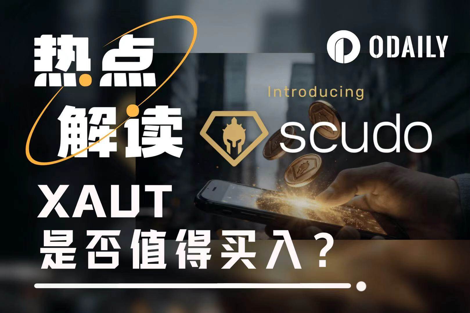 Tether家的黄金代币XAUT值得买吗？