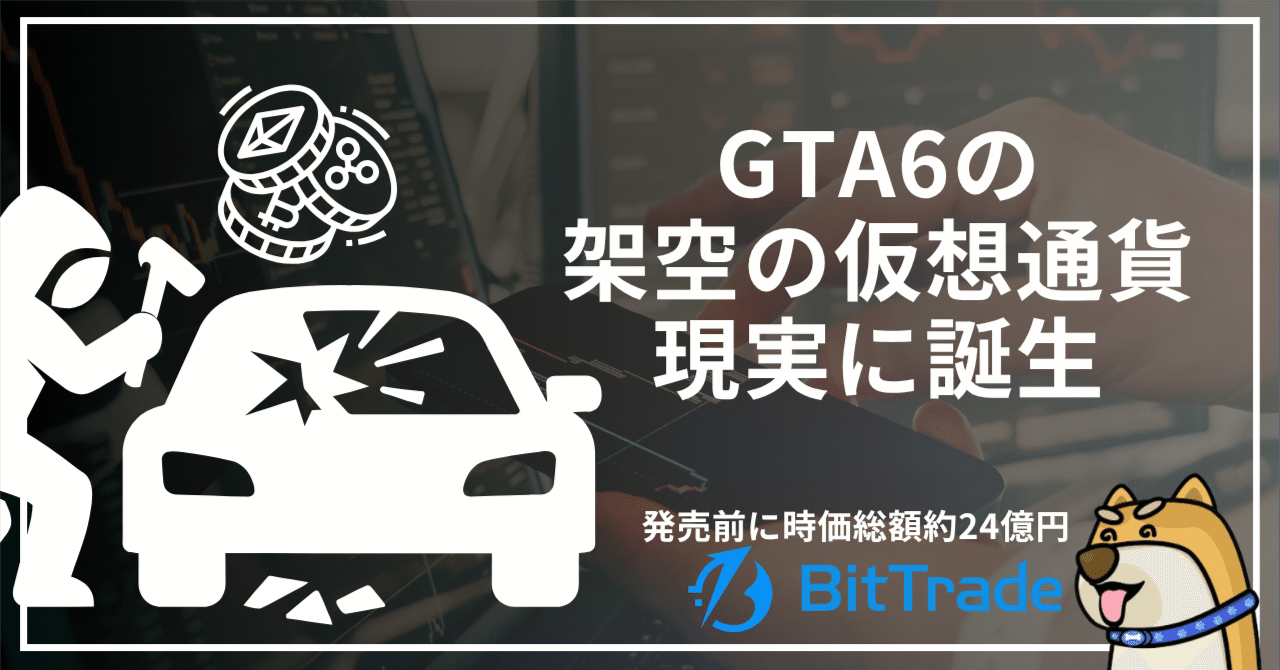 GTA6の「架空の仮想通貨」が現実に誕生──発売前に時価総額約24億円