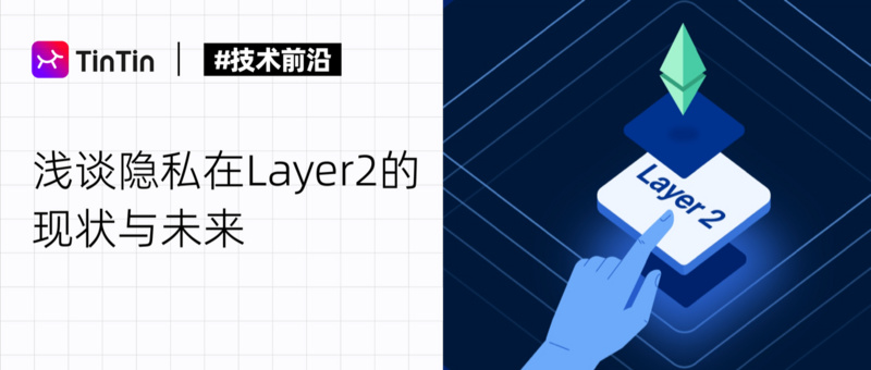 浅谈隐私在 Layer2 现状和未来