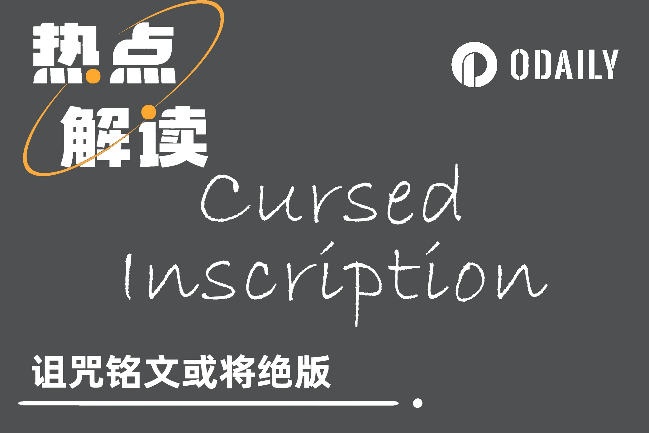 BTC生态 | Ordinals迎来「禧年」，诅咒铭文即将绝版？