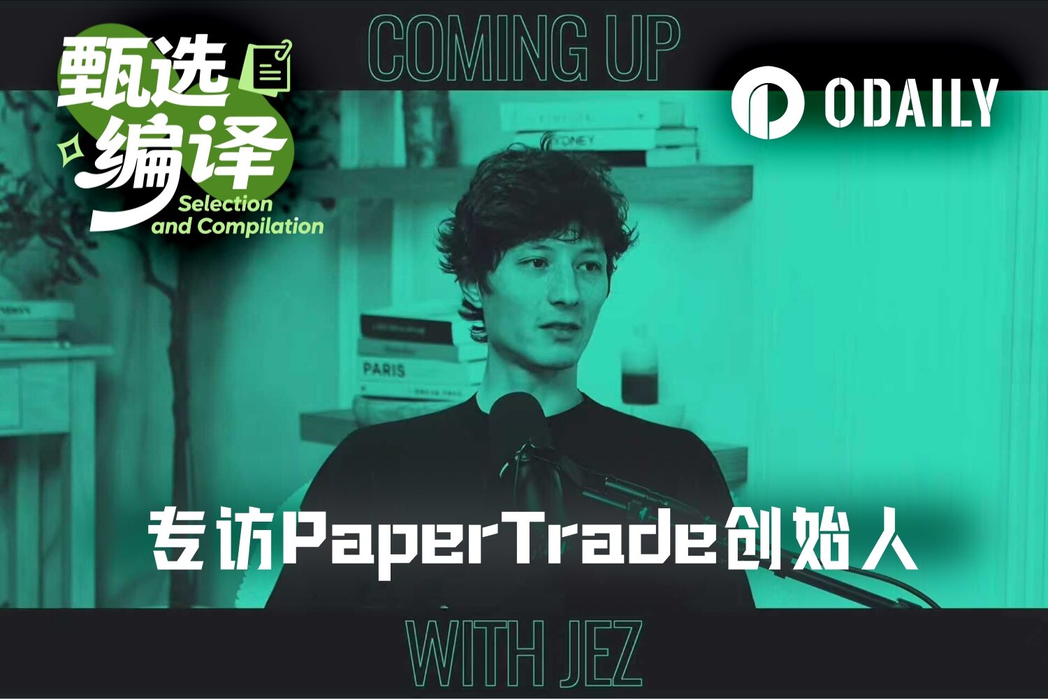 专访PaperTrade创始人：创造1000倍赌场的人，希望世界没有杠杆