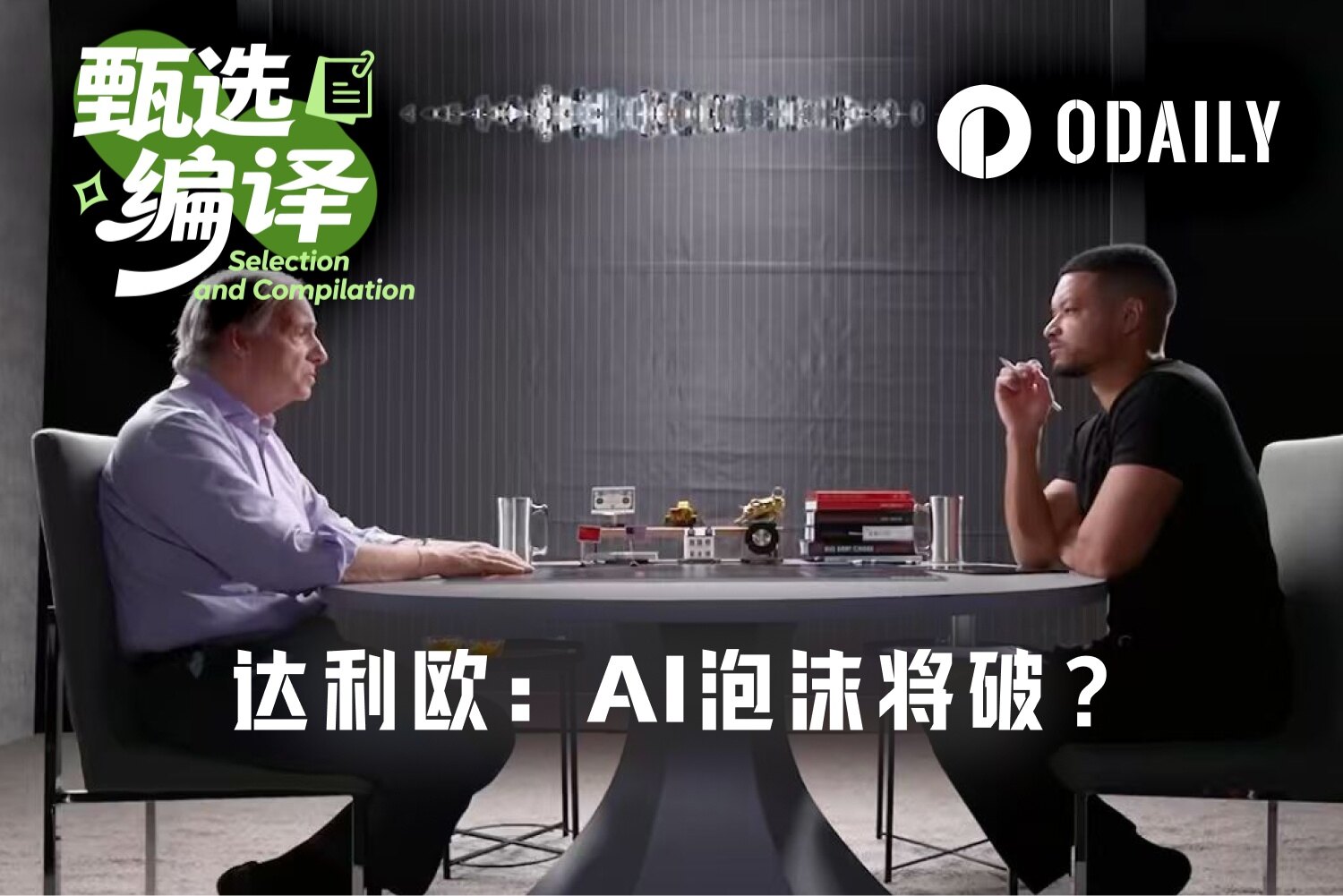 达利欧最新访谈：AI泡沫被刺破的3大征兆，如何应对？