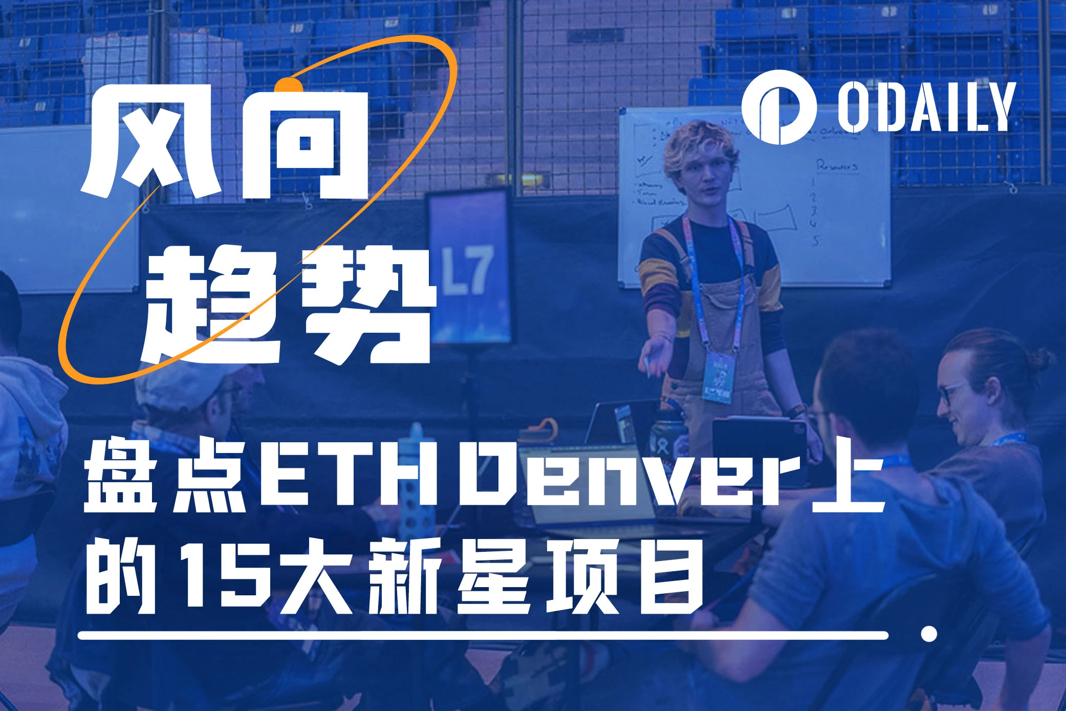 盘点ETH Denver黑客松上的Top 15新星项目