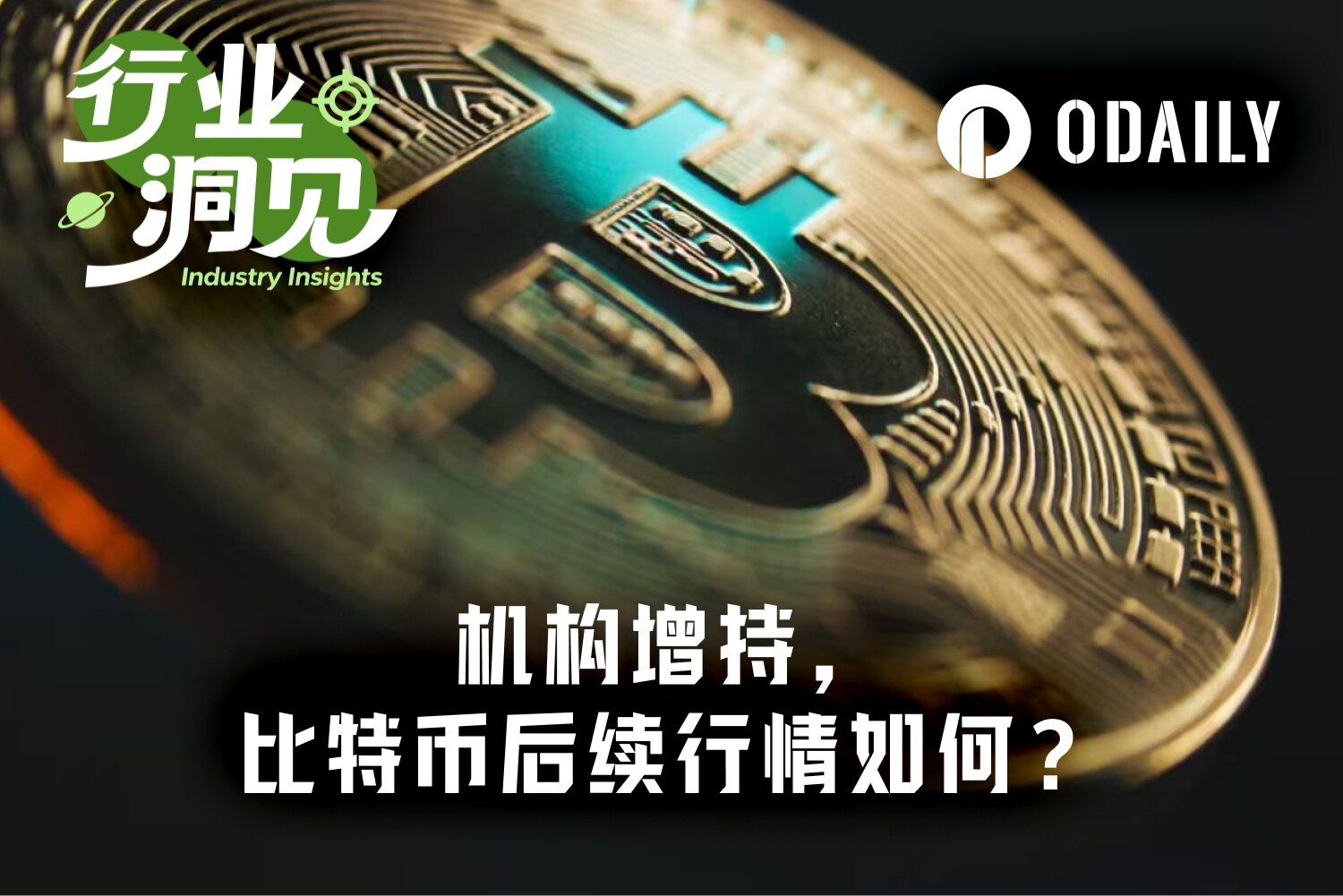 机构已提前抄底，比特币7万美元是牛回起点还是局部高点？