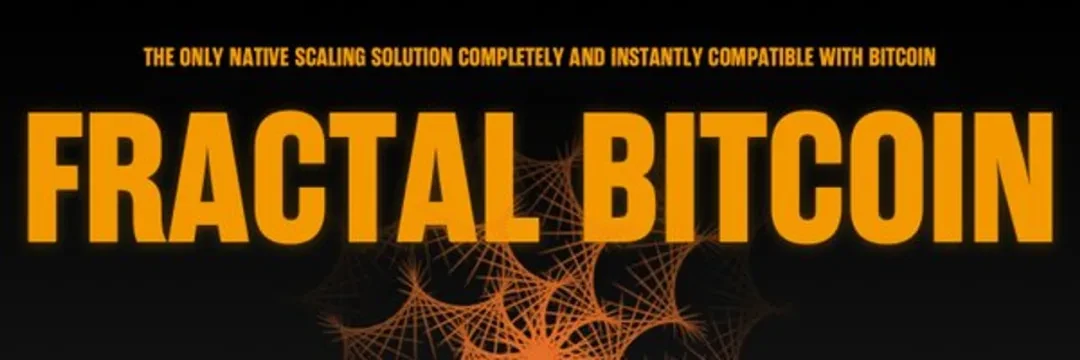 一文读懂Fractal Bitcoin：比特币的创新扩展解决方案