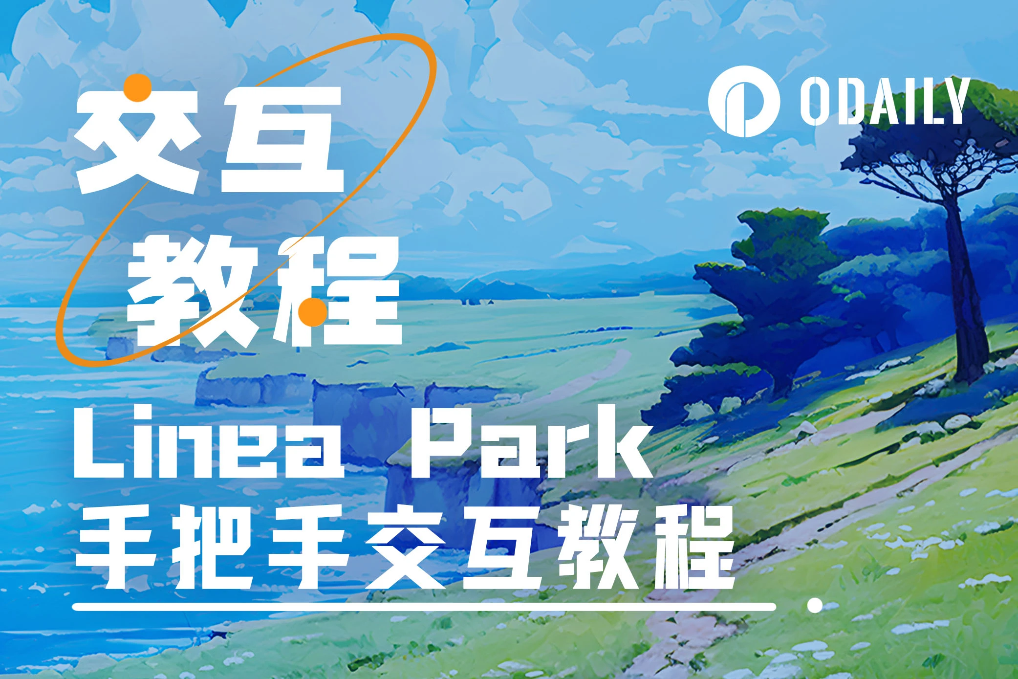 手把手交互教程：Linea Park前两周任务指南