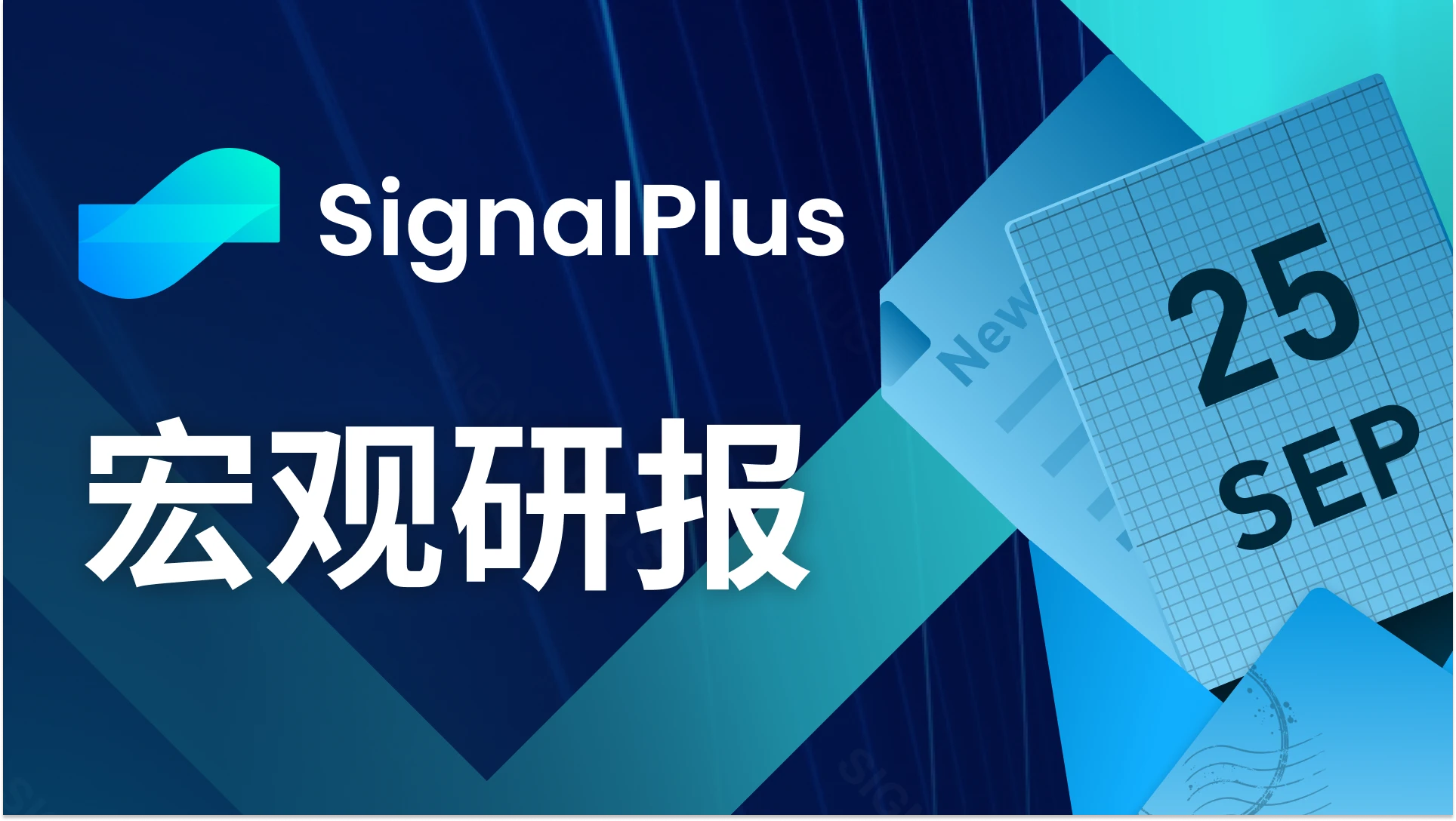 SignalPlus宏观研报(20230925)：美联储高利率将维持更久