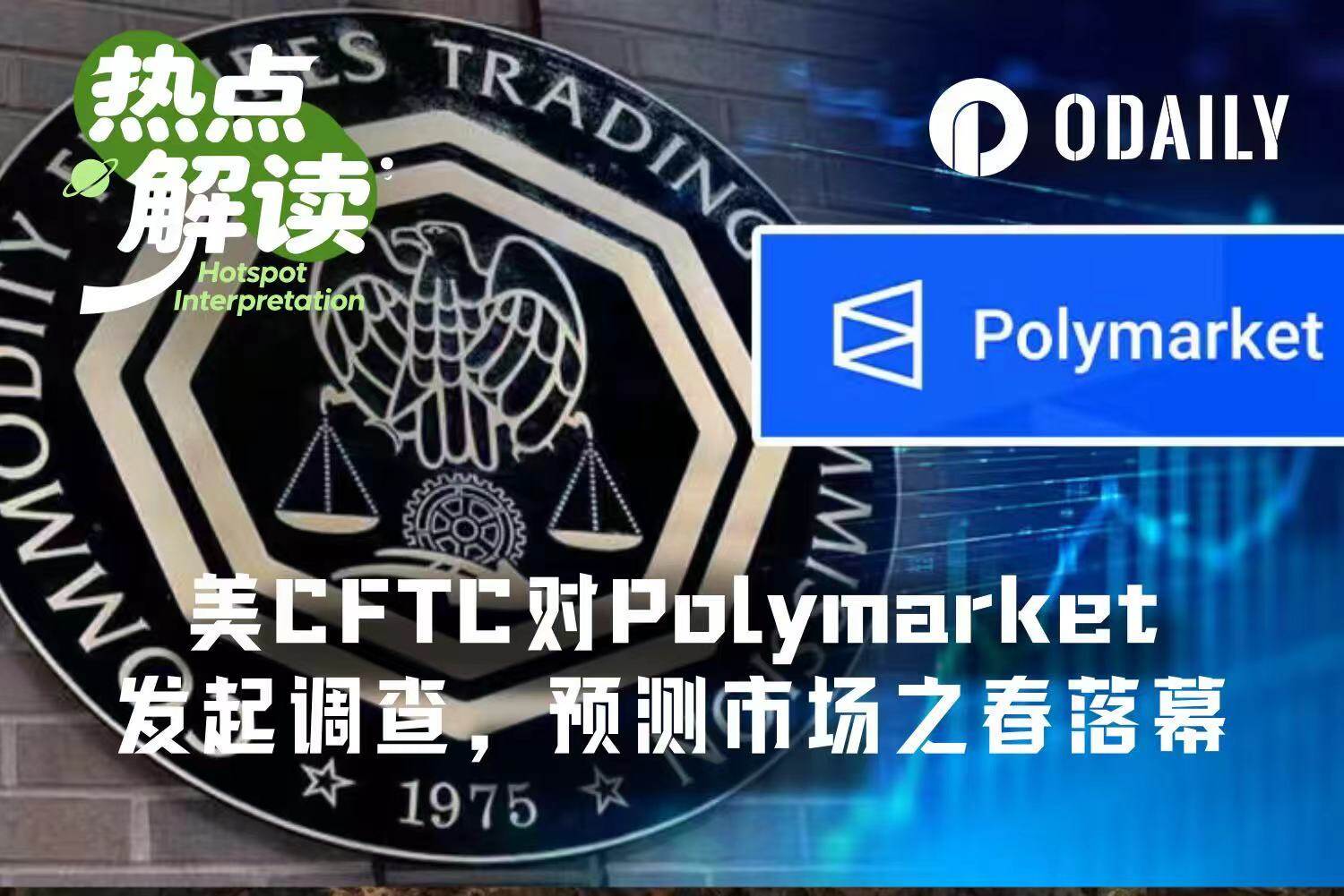 美CFTC对Polymarket发起广泛调查，预测市场狂欢季要凉了？