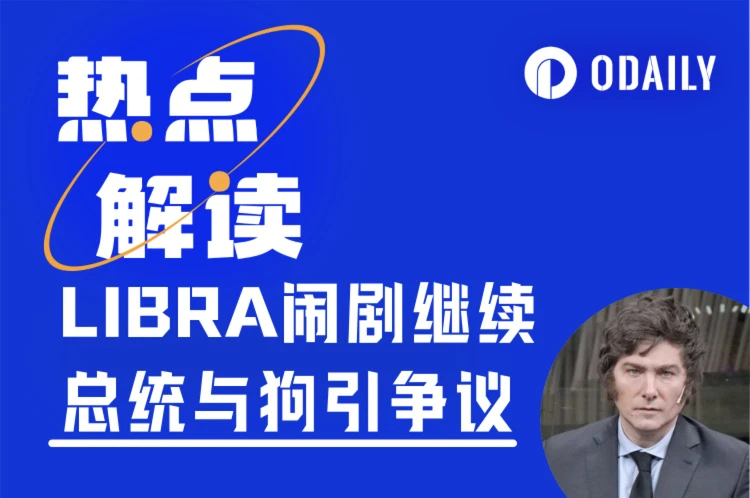 LIBRA黑幕追踪：从米莱删推到内幕团队互撕，谁在操控这场“国家级Rug Pull”？