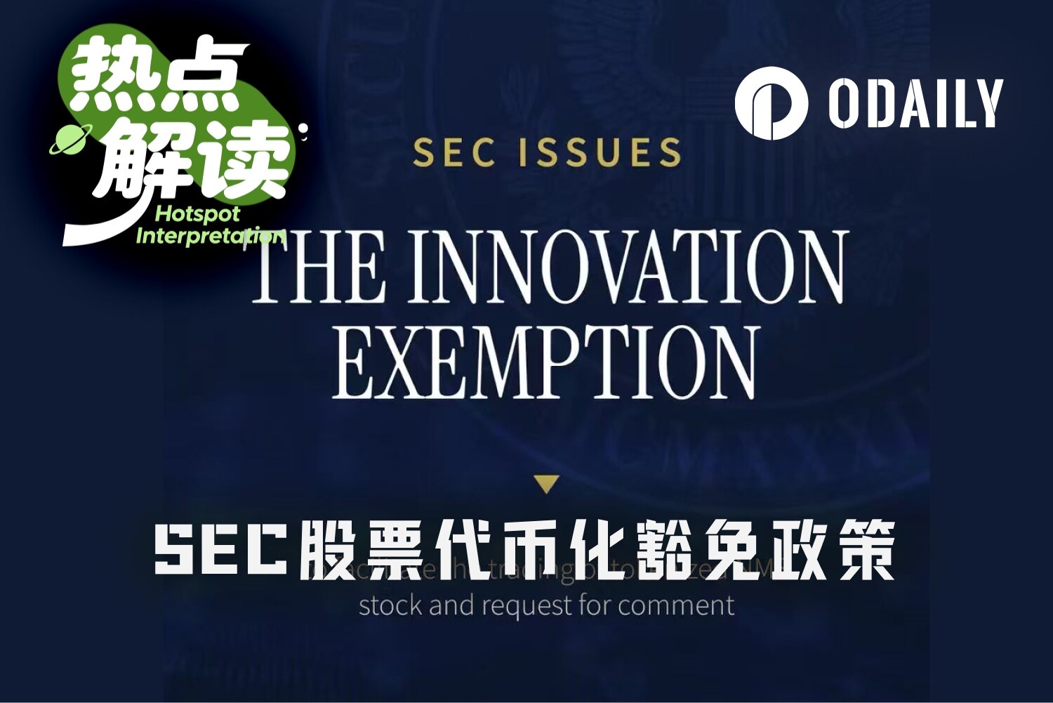 SEC五年“创新豁免”落地，谁拿到代币化美股船票？