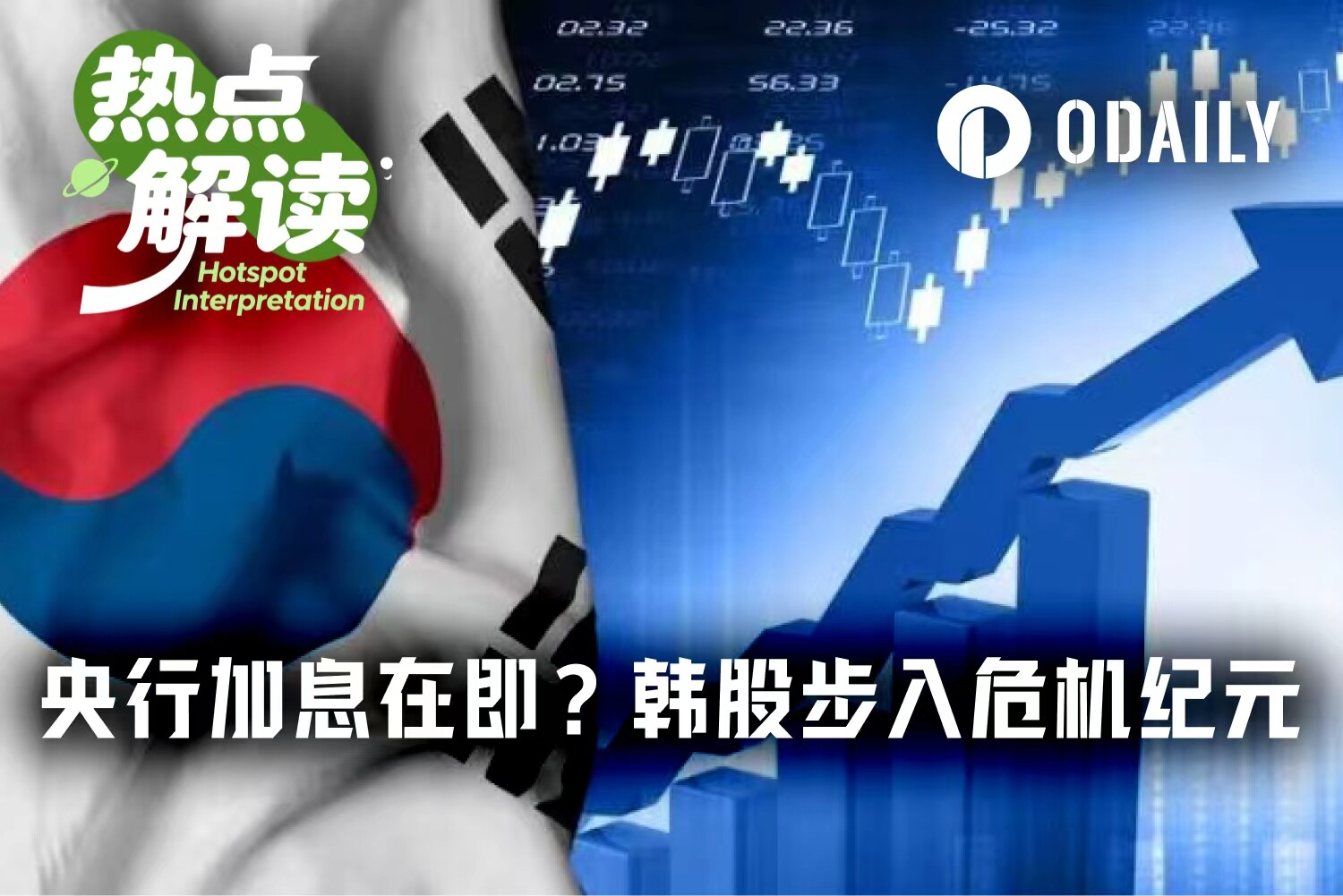 黄金时代or危机纪元?韩国央行加息在即,券商保证金拟提高5倍