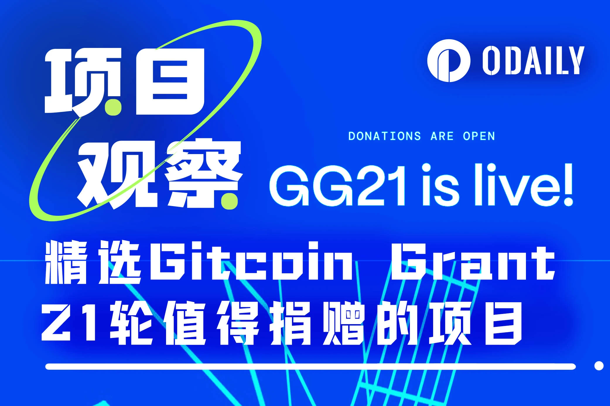 精选Gitcoin Grant 21轮值得捐赠的项目