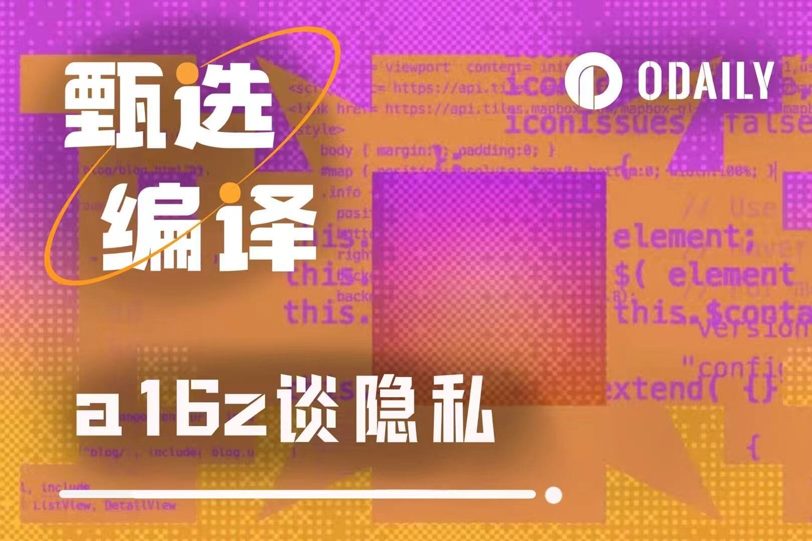 Zcash只是开始，a16z如何再定义2026年的隐私叙事？