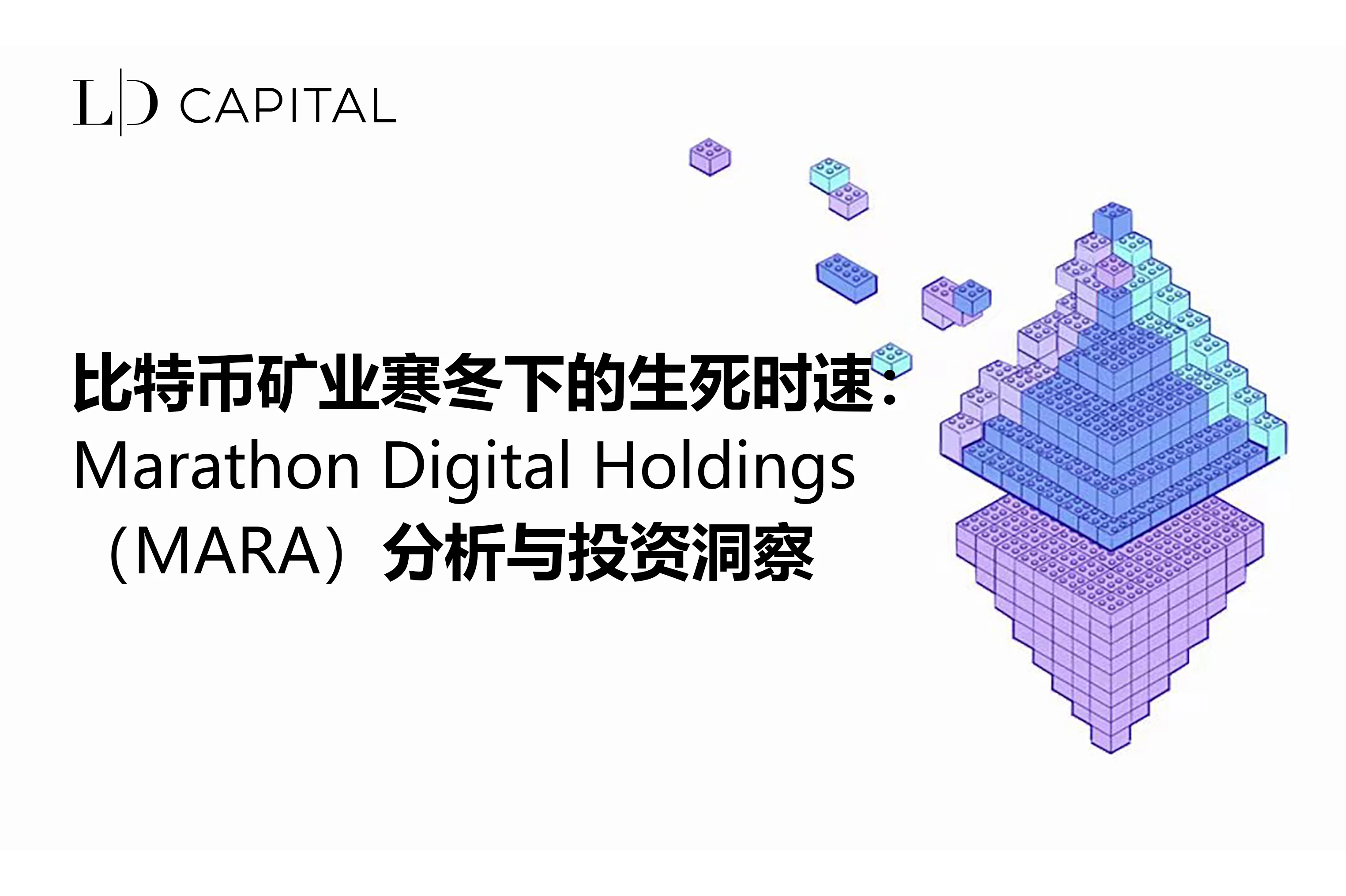 LD Capital：比特币矿业寒冬下Marathon Digital Holdings的分析与投资洞察