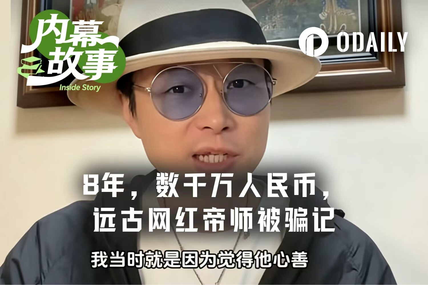 8年了，网红帝师才发现被币圈兄弟骗走几千万