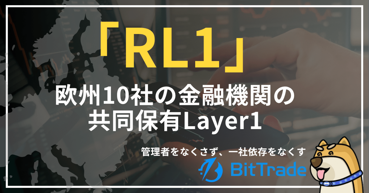 欧州10社金融機関が共同保有するLayer1「RL1」──このような形式は増える？