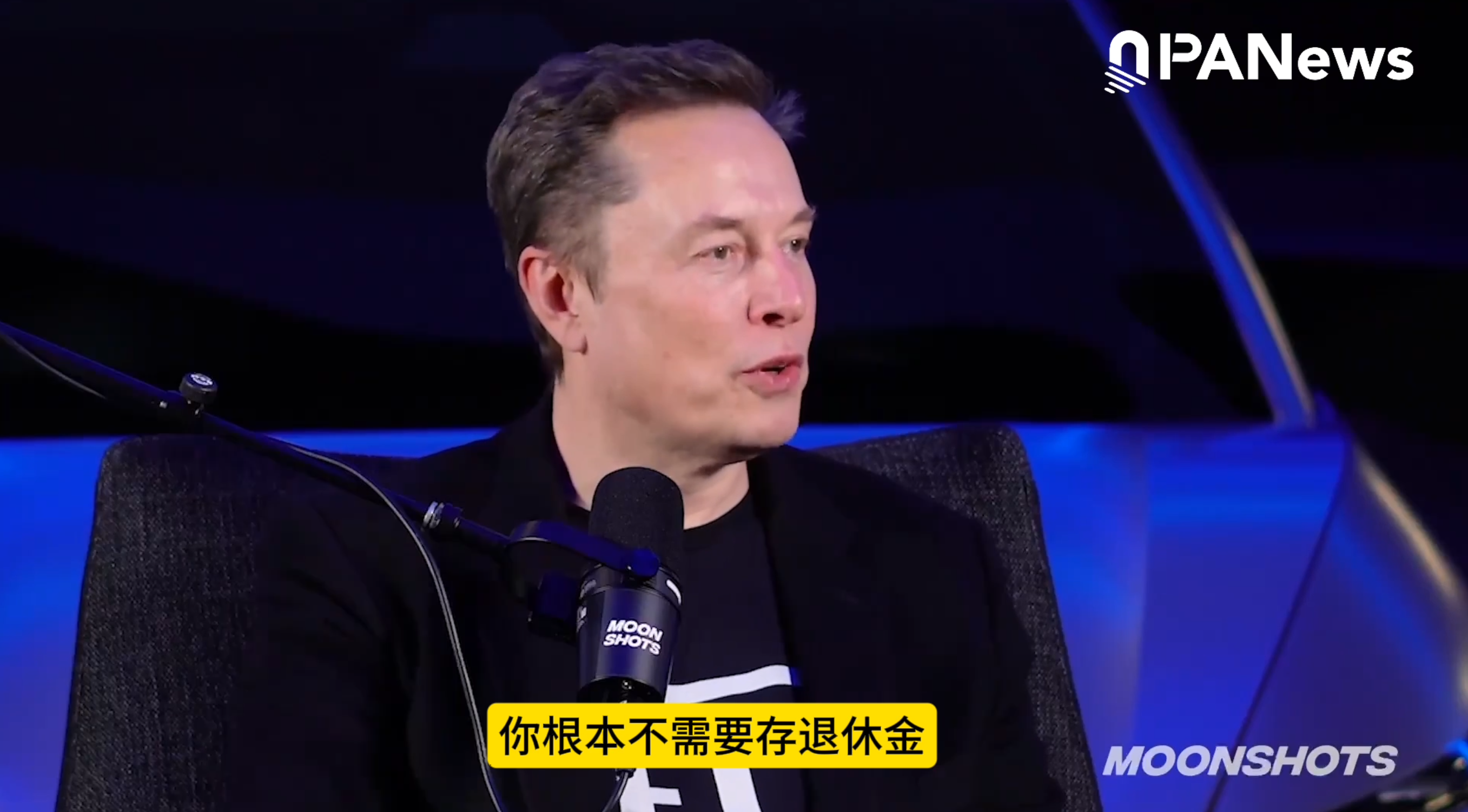 马斯克：因为UHI，不用再存养老金了！