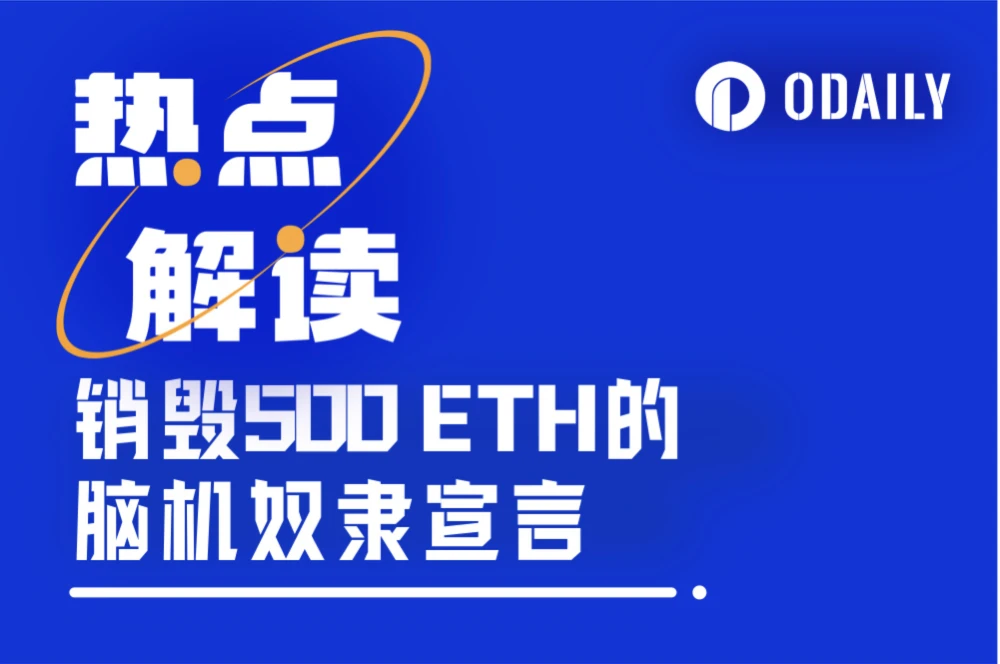 我，hulezhi，脑机奴隶，决定打入黑洞500 ETH