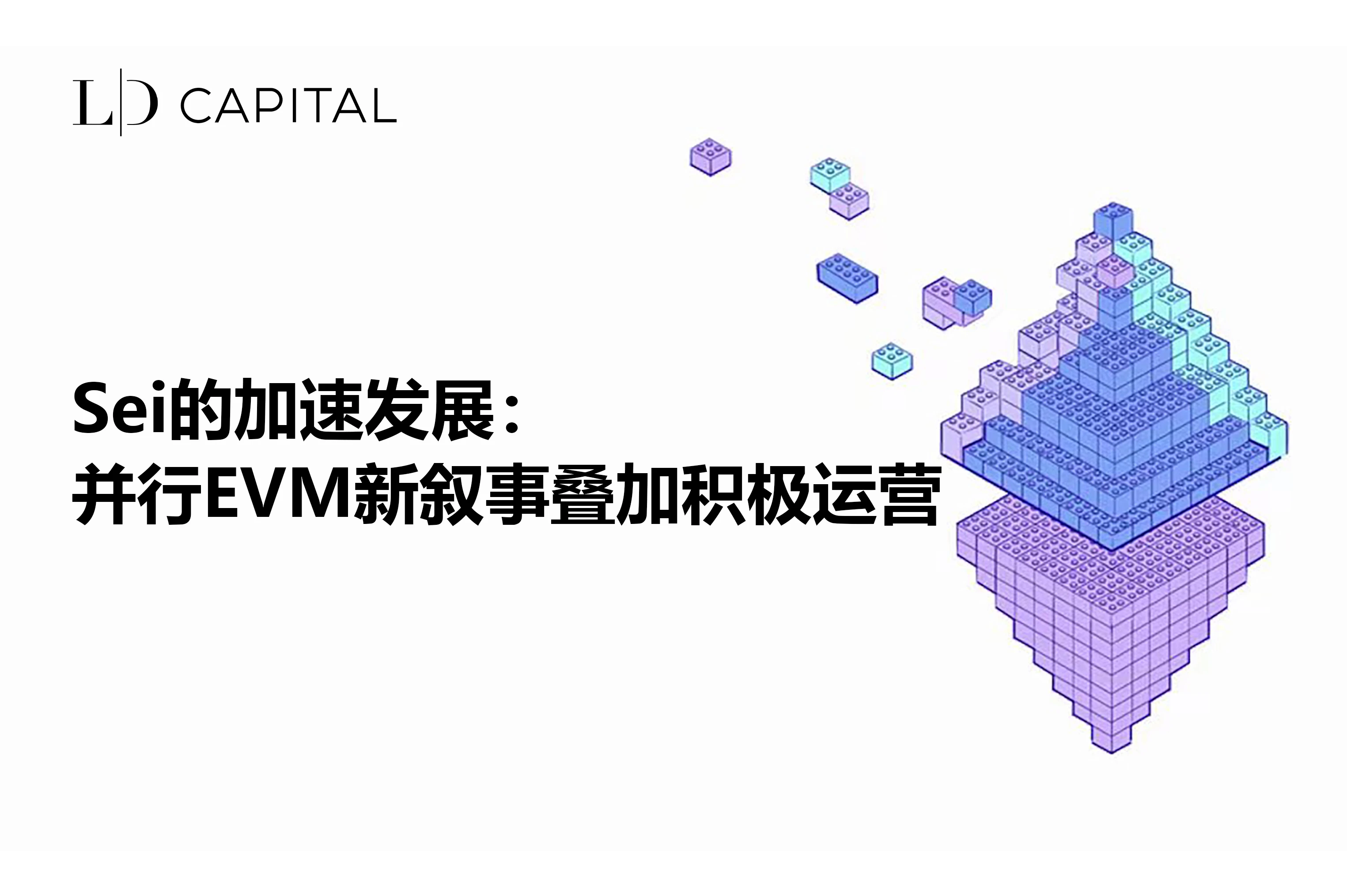 LD Capital：Sei的加速发展，并行EVM新叙事叠加积极运营