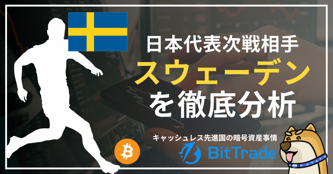 日本代表の次戦相手、スウェーデンを徹底分析━━キャッシュレス先進国の暗号資産事情