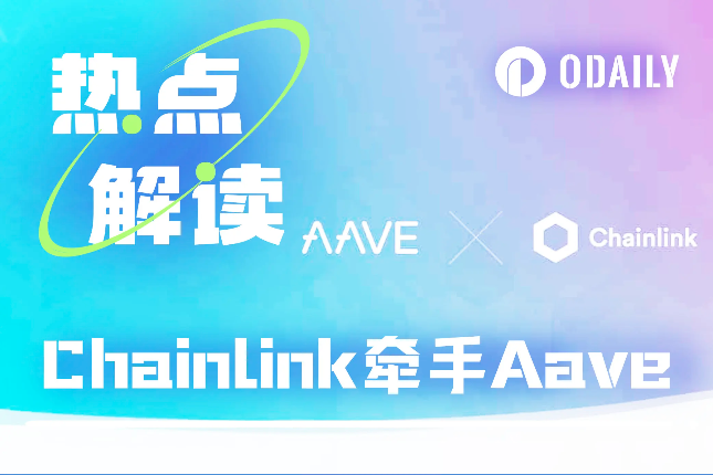 AAVE再冲前高？Chainlink助力下有望每年增收数千万美元