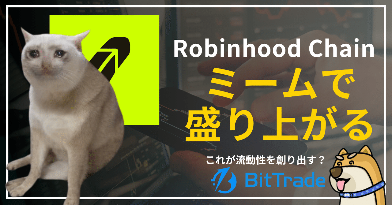 Robinhood Chainの現状──RWAチェーンと思いきや最初に走ったのはミームだった